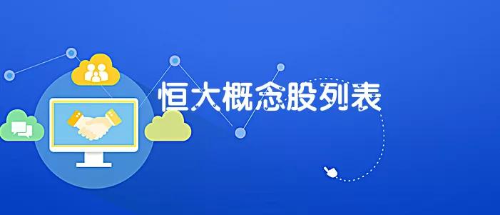 最新恒大概念股一览表,恒大题材概念股票