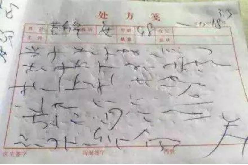 医生写字舒服,医生写字别的医生看得懂吗