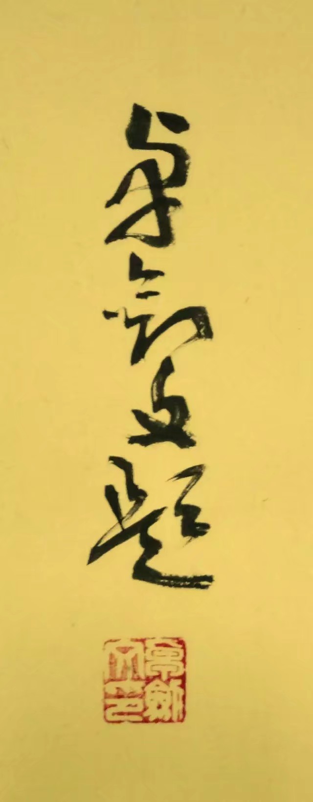 卓剑文是海南书法大家吗,卓剑文草书