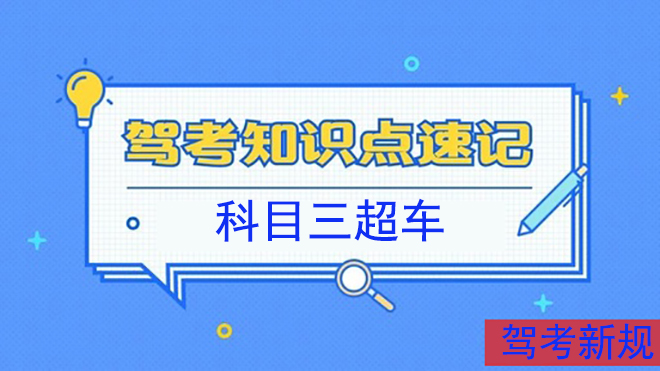 科目三超车在最左边怎么超车,科目三超车技巧教你如何超车