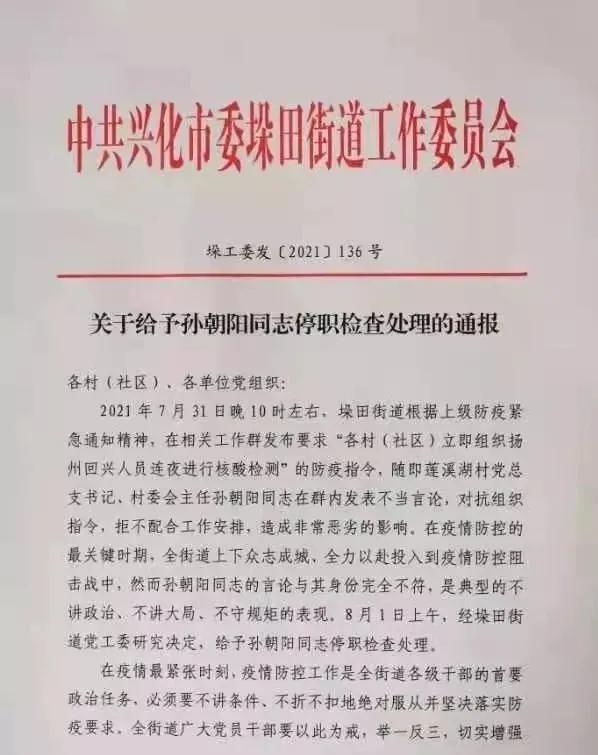 发表不当言论，不配合工作安排，兴化这个村主任被停职处理
