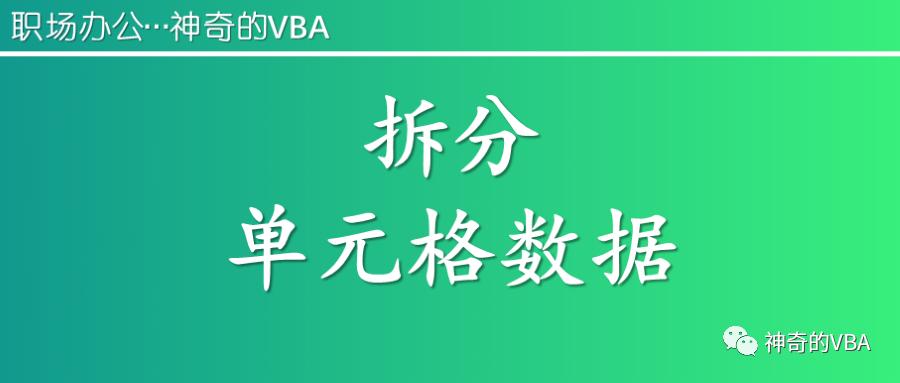 vba怎么将单元格数据拆分成单元格,vba拆分有空白单元格的工作表