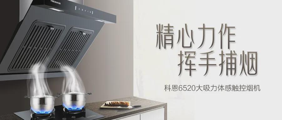 随心掌控完整版,科恩油烟机吸力