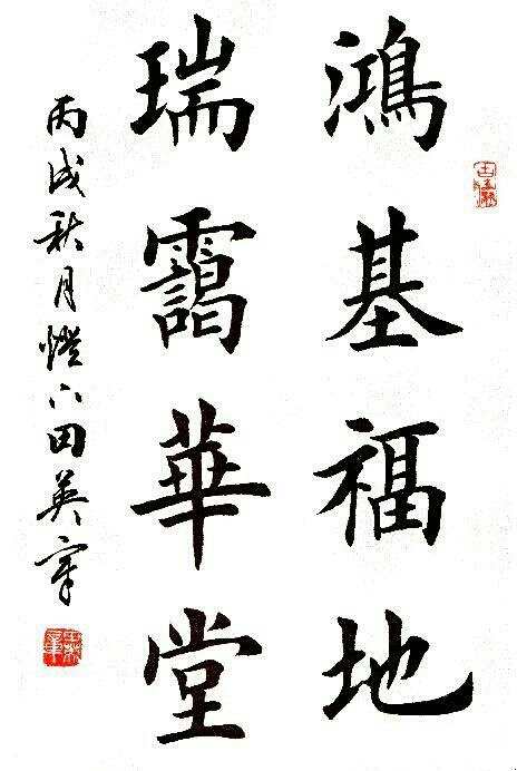 为什么田英章的书法不入流,田英章永遇乐京口北固亭怀古书法