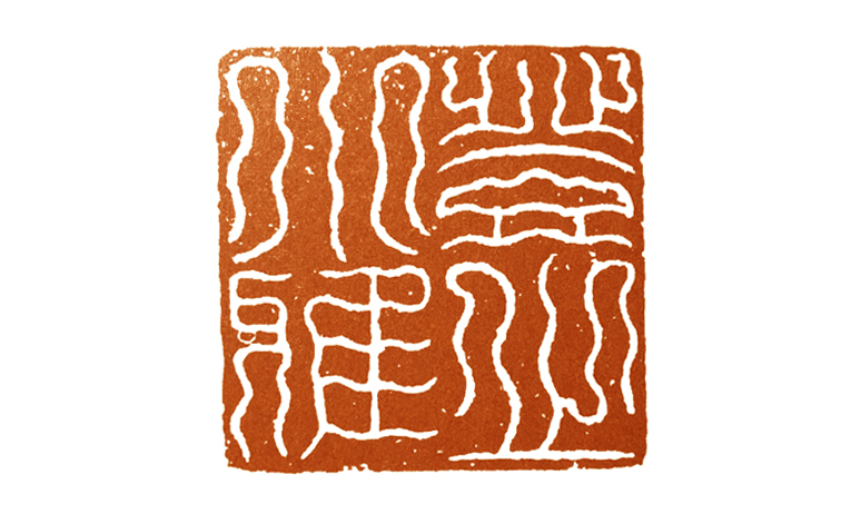 清代篆刻家何震,何震篆刻是什么派