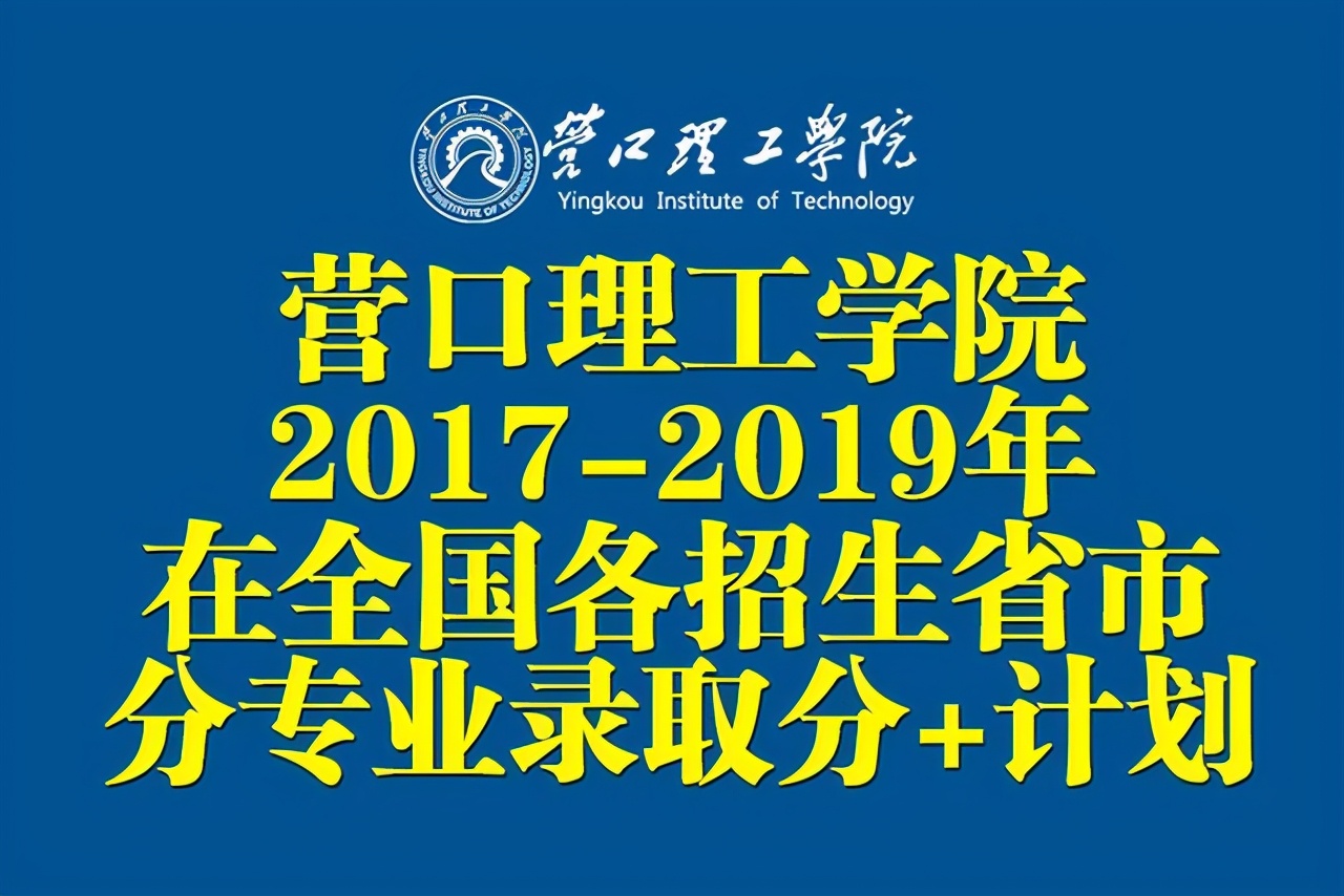 2022营口理工学院分数线,2020年营口理工学院录取分数线
