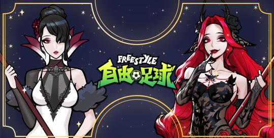 《自由足球》凋零女王登场全新战队1.0系统来袭