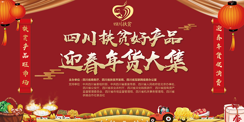 买年货看过来！“四川扶贫”好产品迎春年货大集12月31日火热开市