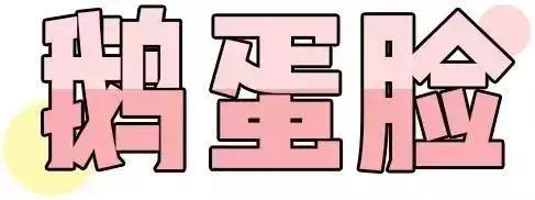 你是什么脸适合什么妆容,你是什么脸型就选什么风格