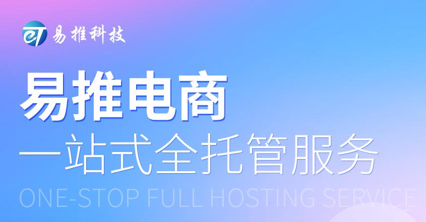 日照店铺代运营公司,日照店铺代运营多少钱