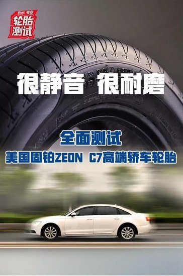 固铂zeonc7深度评测,固铂zeonc7轮胎