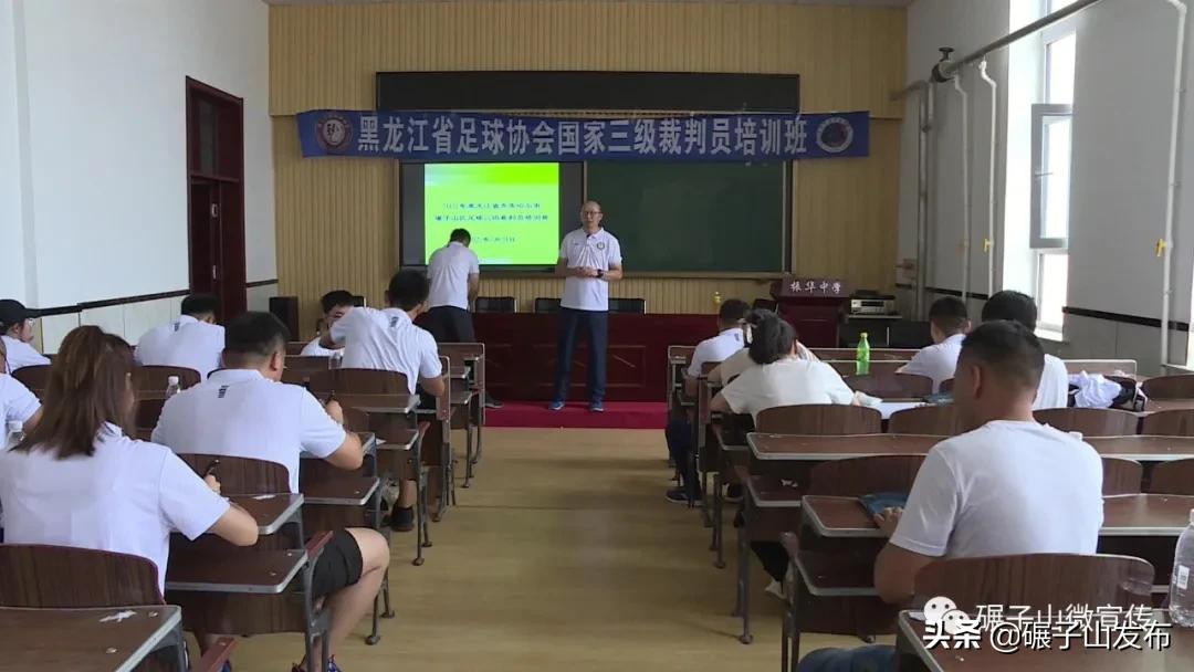 足球国家二级裁判培训,乌鲁木齐足球协会三级裁判员培训