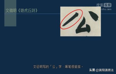 如何写好撇画，历代书家如何处理