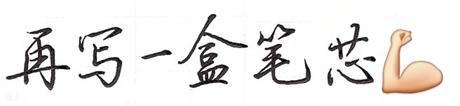 想练字不知写些什么,想练字不知从何开始