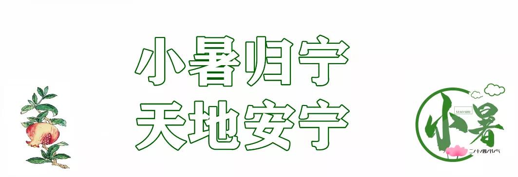 大暑的五种美,小暑的七种食物