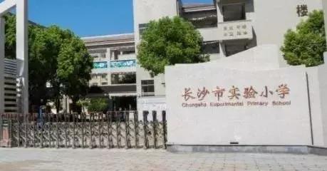 长沙最牛的学区房,长沙4大名校小学排名
