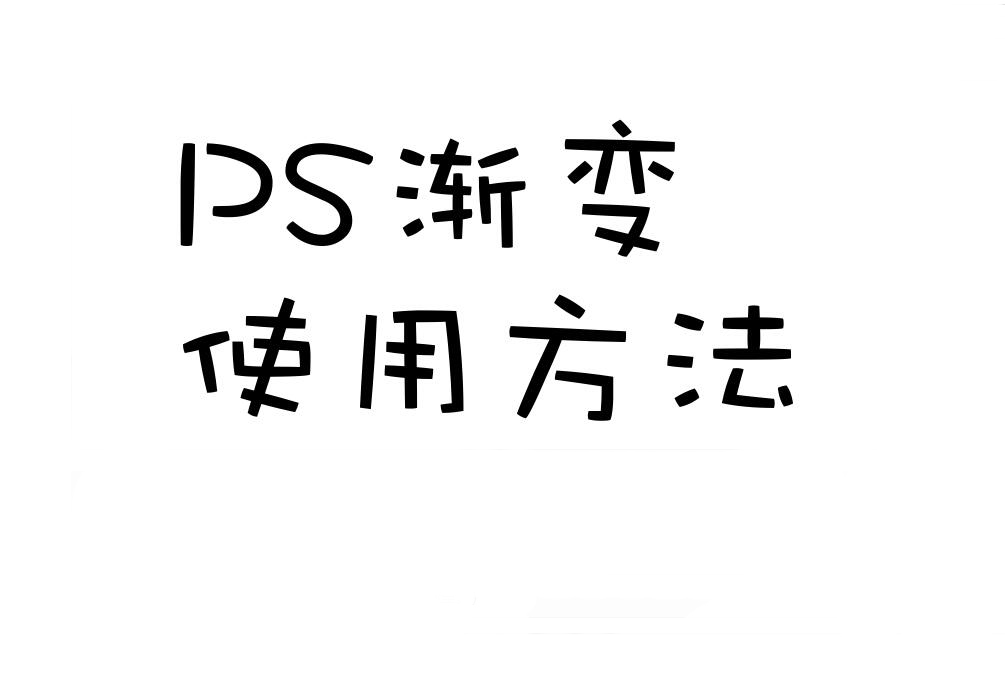 如何使用ps渐变滤镜,ps利用渐变工具局部提亮