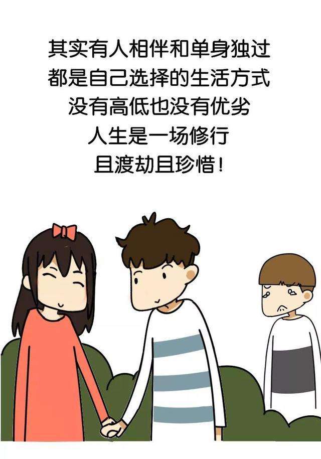 单身的人有多害怕,单身的你也要坚强