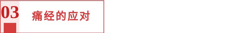 痛经前吃止痛片预防痛经,吃了止痛片也不能缓解痛经