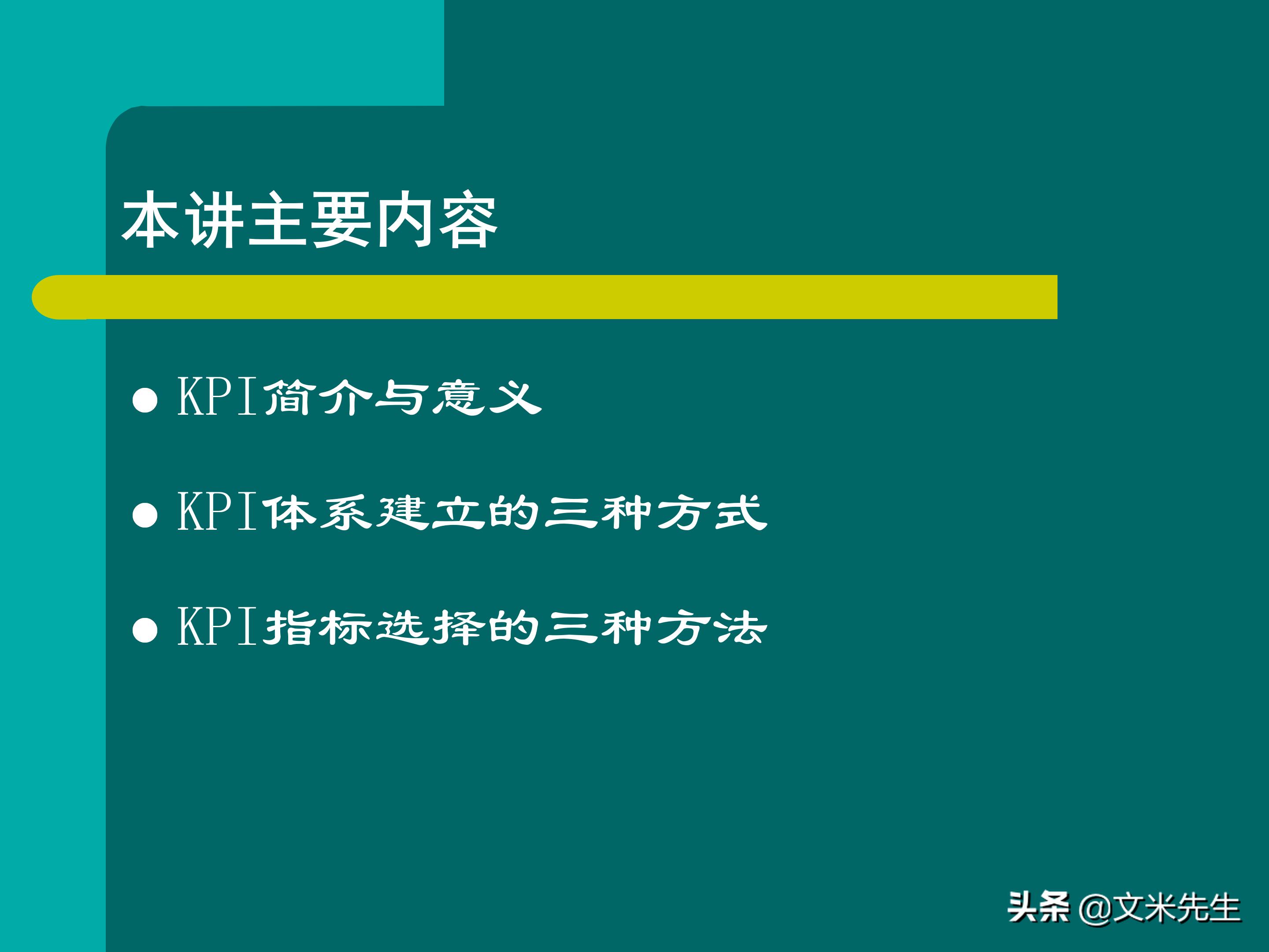 KPI体系建立的三种方式,57页关键绩效指标体系的建立与选择