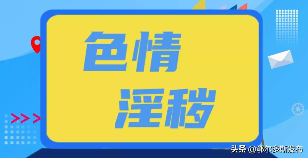 互联网违法和不良信息举报一体化,互联网违法和不良信息