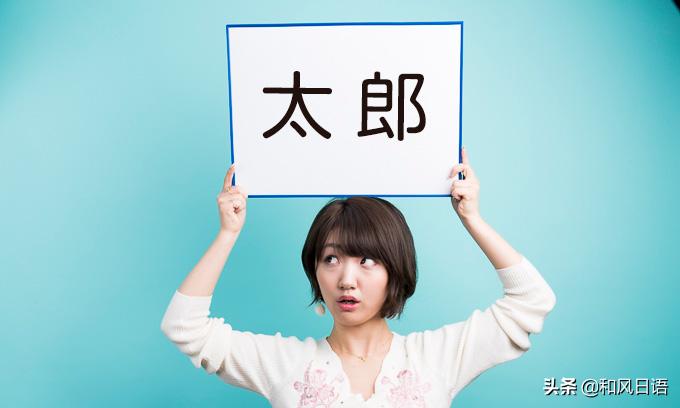 日本太郎的含义,日本餐饮店是什么意思