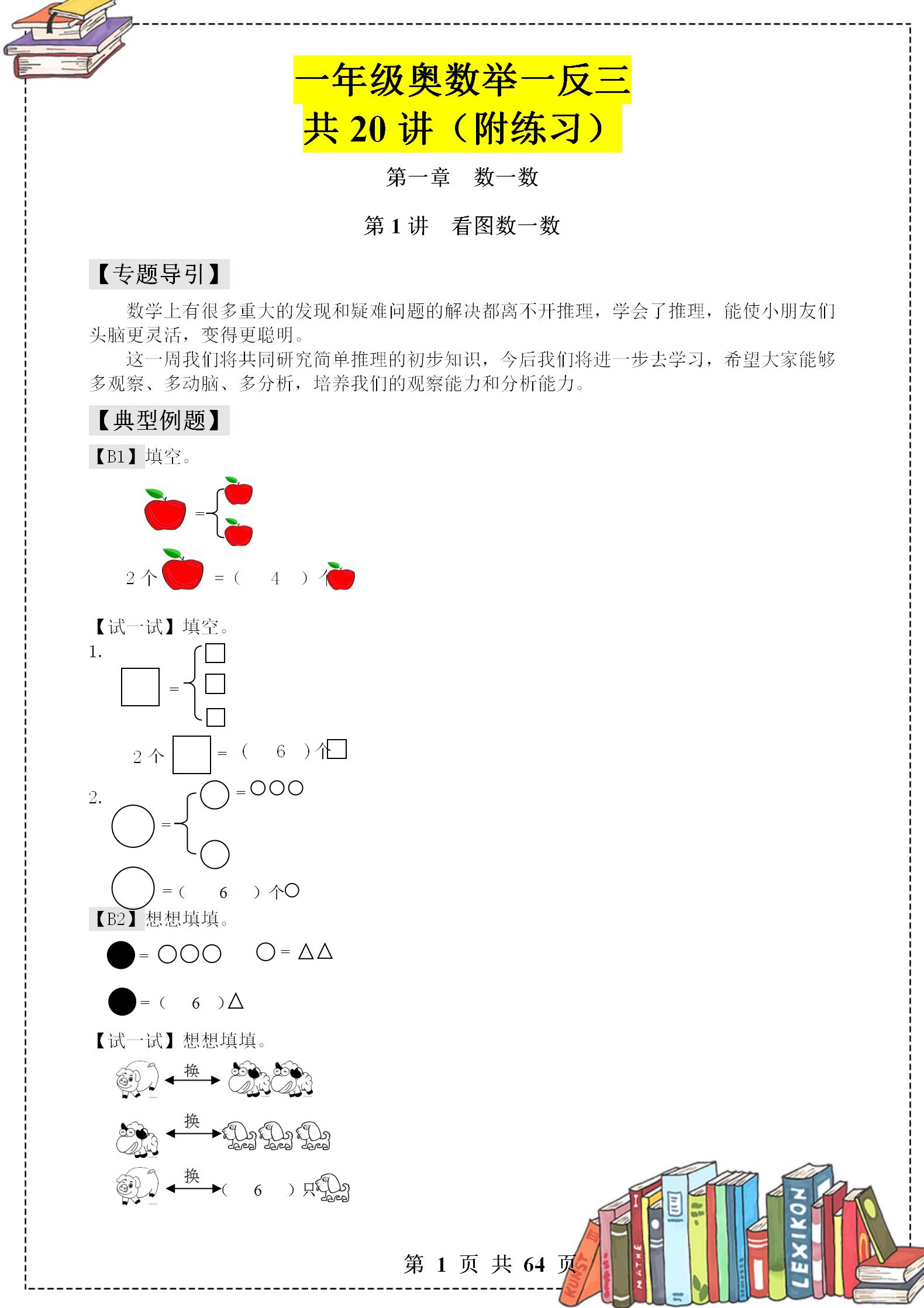 一年级奥数举一反三全套讲解,一年级举一反三练习题可打印