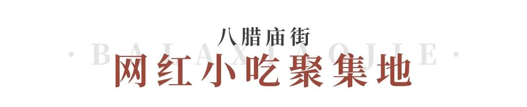 八蜡庙街涑河南街美食,八腊庙街的提拉米苏店