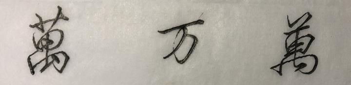 行书草木书法视频,行书草木