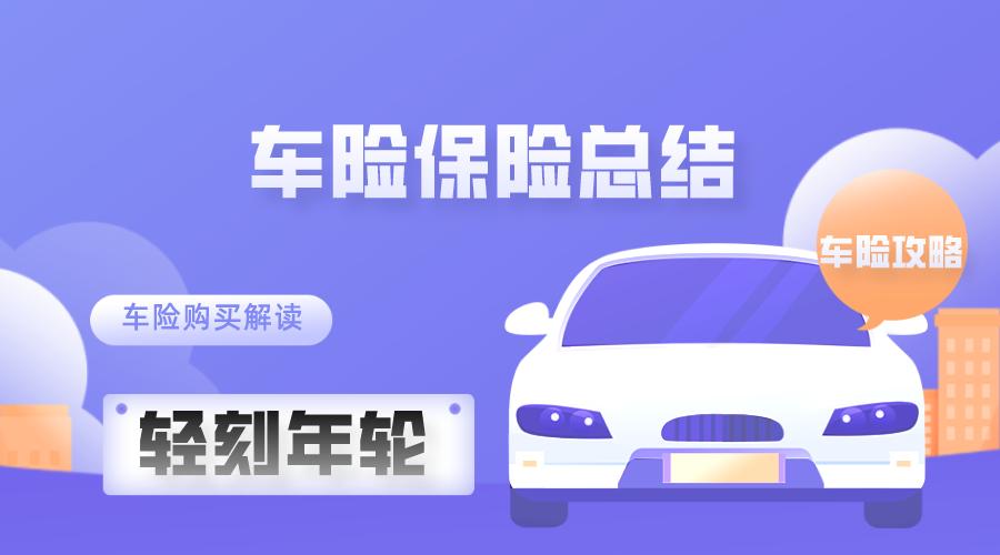 车险理赔知识最新完整版,车险知识大全了解车险的基本知识