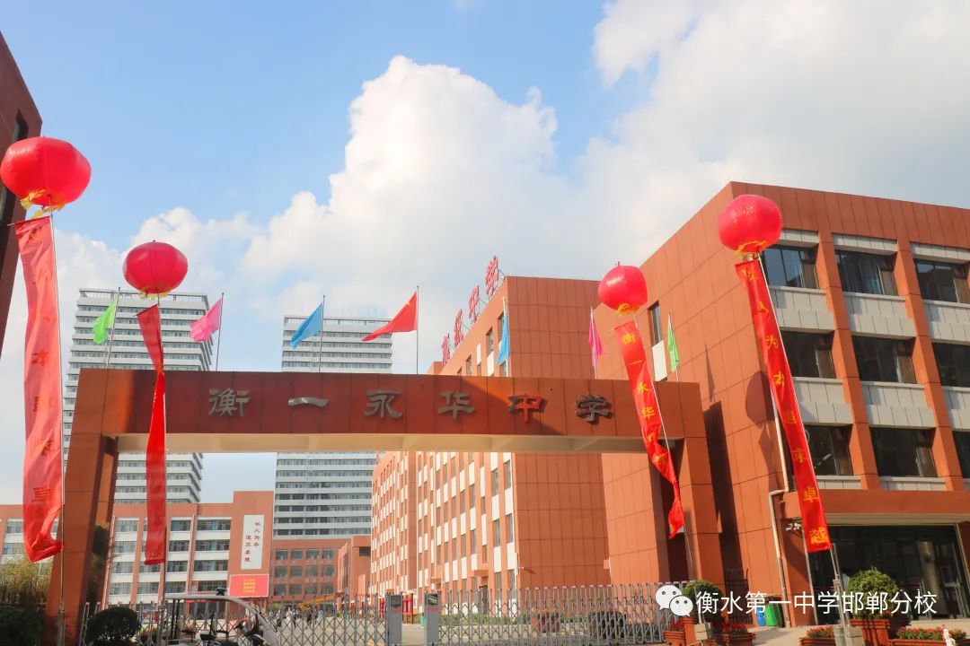 衡水一中邯郸分校就是恒一学校吗,邯郸恒一和邯郸衡一永华哪个好