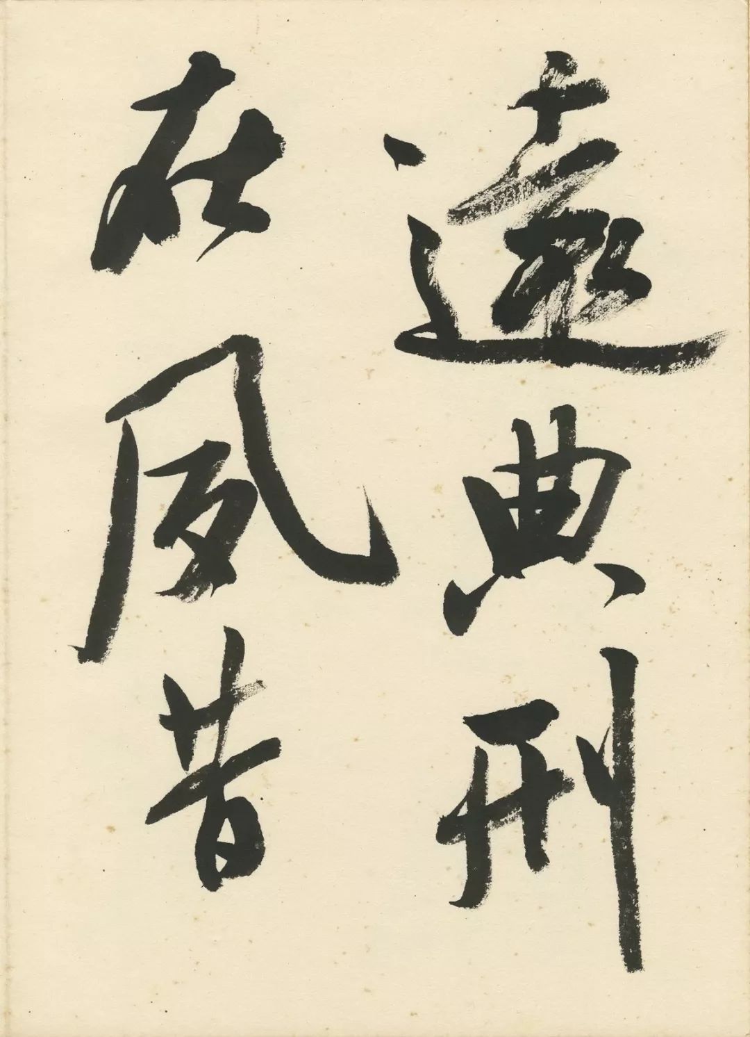 曹宝麟创作,曹宝麟行书正气歌