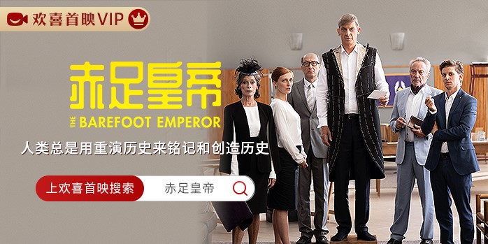 电影《赤足皇帝》欢喜首映独家热播，笑看比利时国王荒唐奇遇记