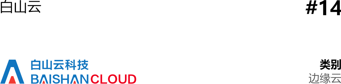 中国边缘计算项目,中国边缘计算公司