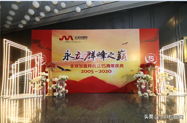 永立群峰之巅全球加盟网15周年庆典激励奋进