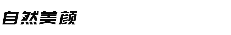 美颜相机横屏拍照打开变竖屏,美颜相机横屏拍摄打开变竖屏