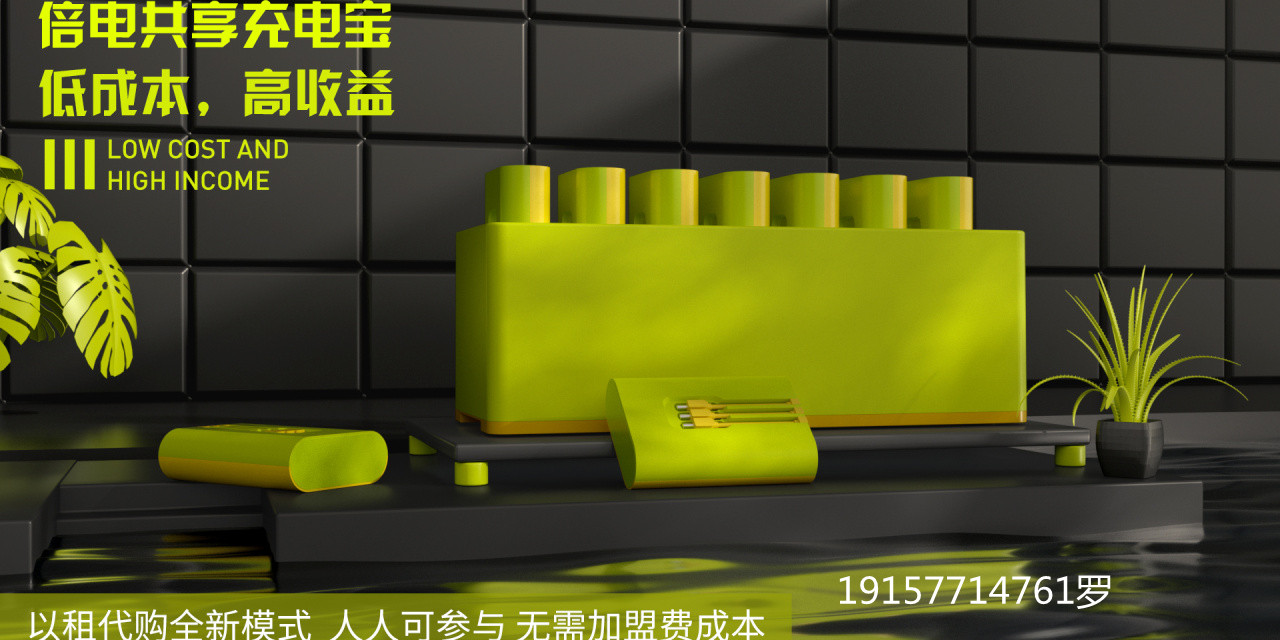 共享隔空无线充电宝招商代理,共享充电宝加盟代理要多少钱