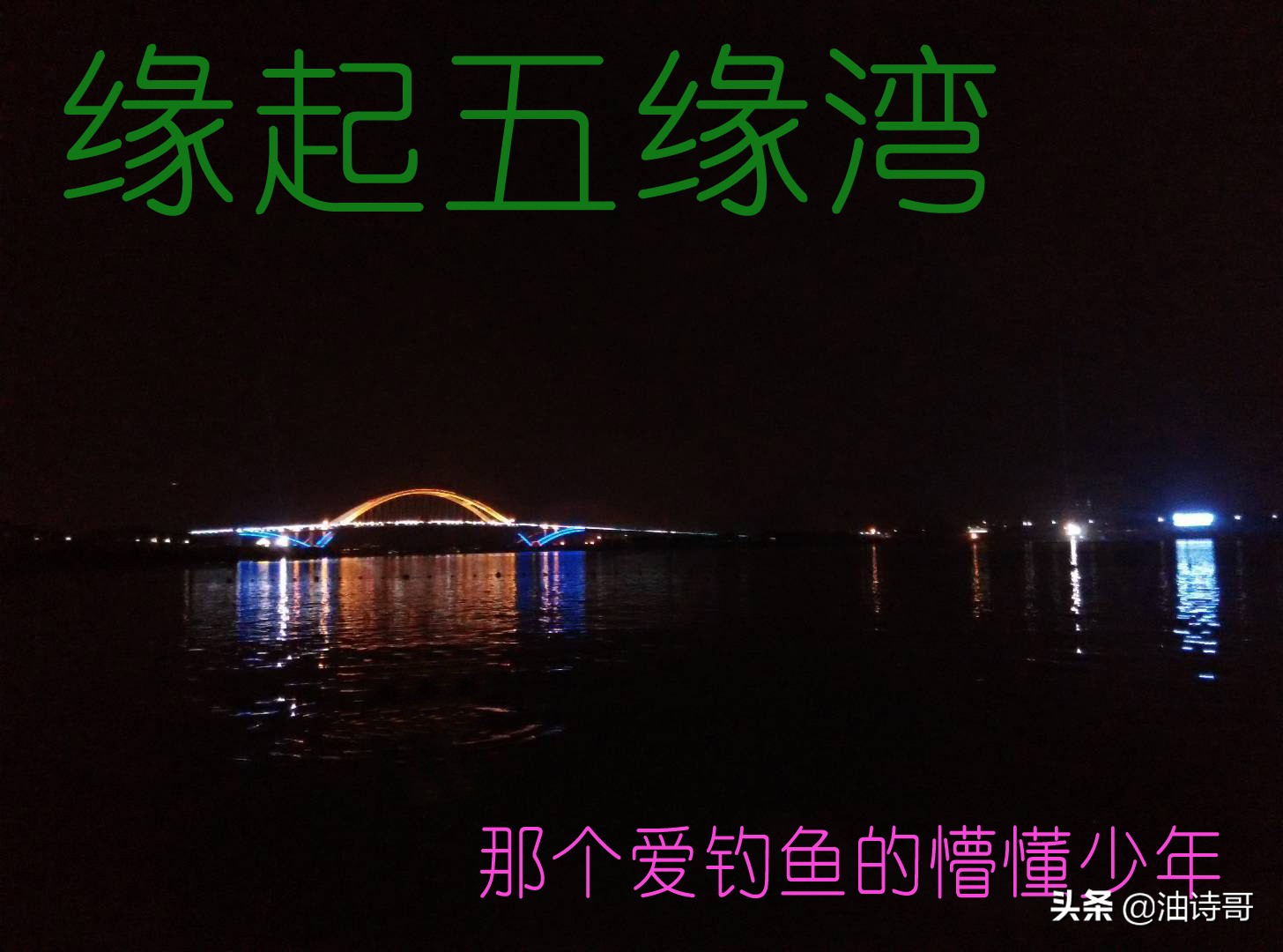 缘起五缘湾,那个爱钓鱼的懵懂少年