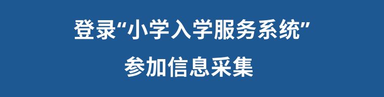 入学信息采集工作通知,最新入学流程