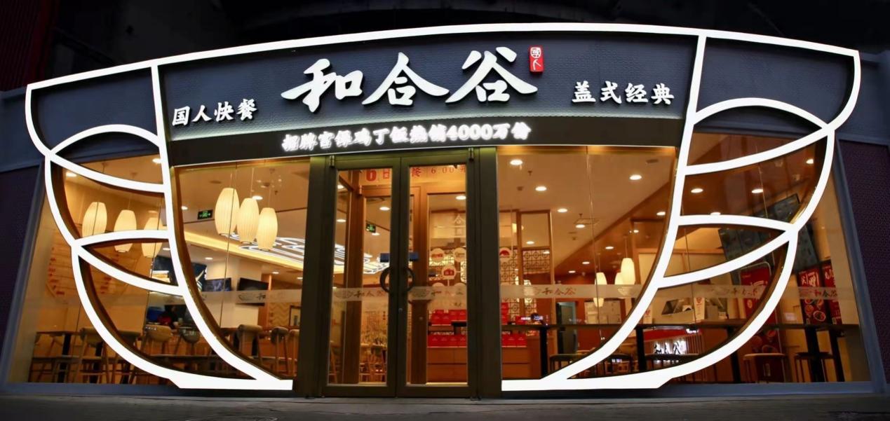 和合谷品牌战略升级:枝头吐新芽叶茂见根深