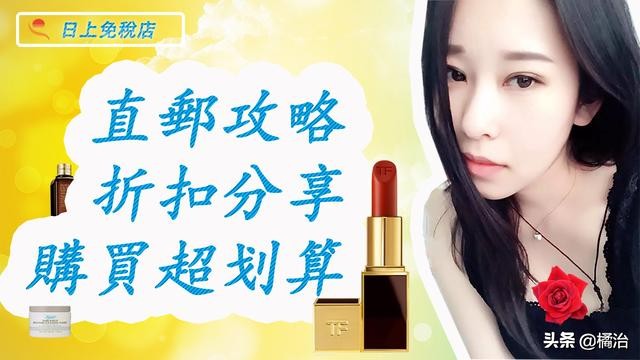 日上免税店买什么护肤品实惠,日上免税店购买哪些化妆品划算