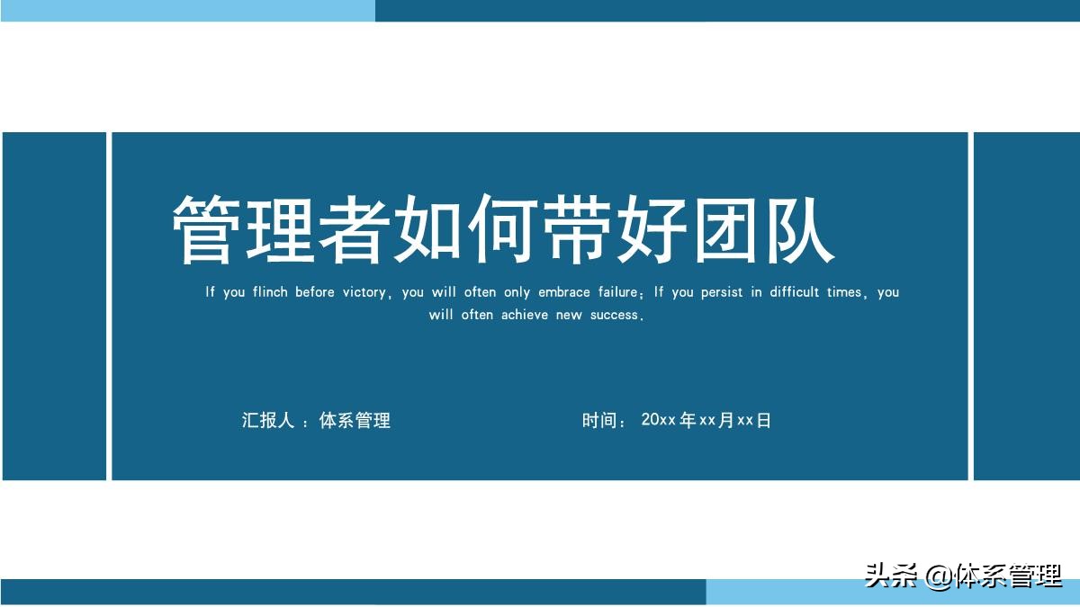 如何带好一个团队ppt,管理者必备的六大能力培训ppt