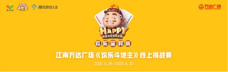 「广西」江南万达场欢乐斗地主等你来战