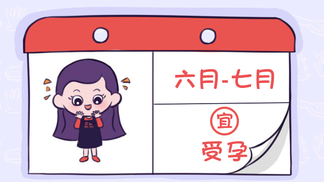 六七月份怀孕生什么,六七月份怀孕几月生