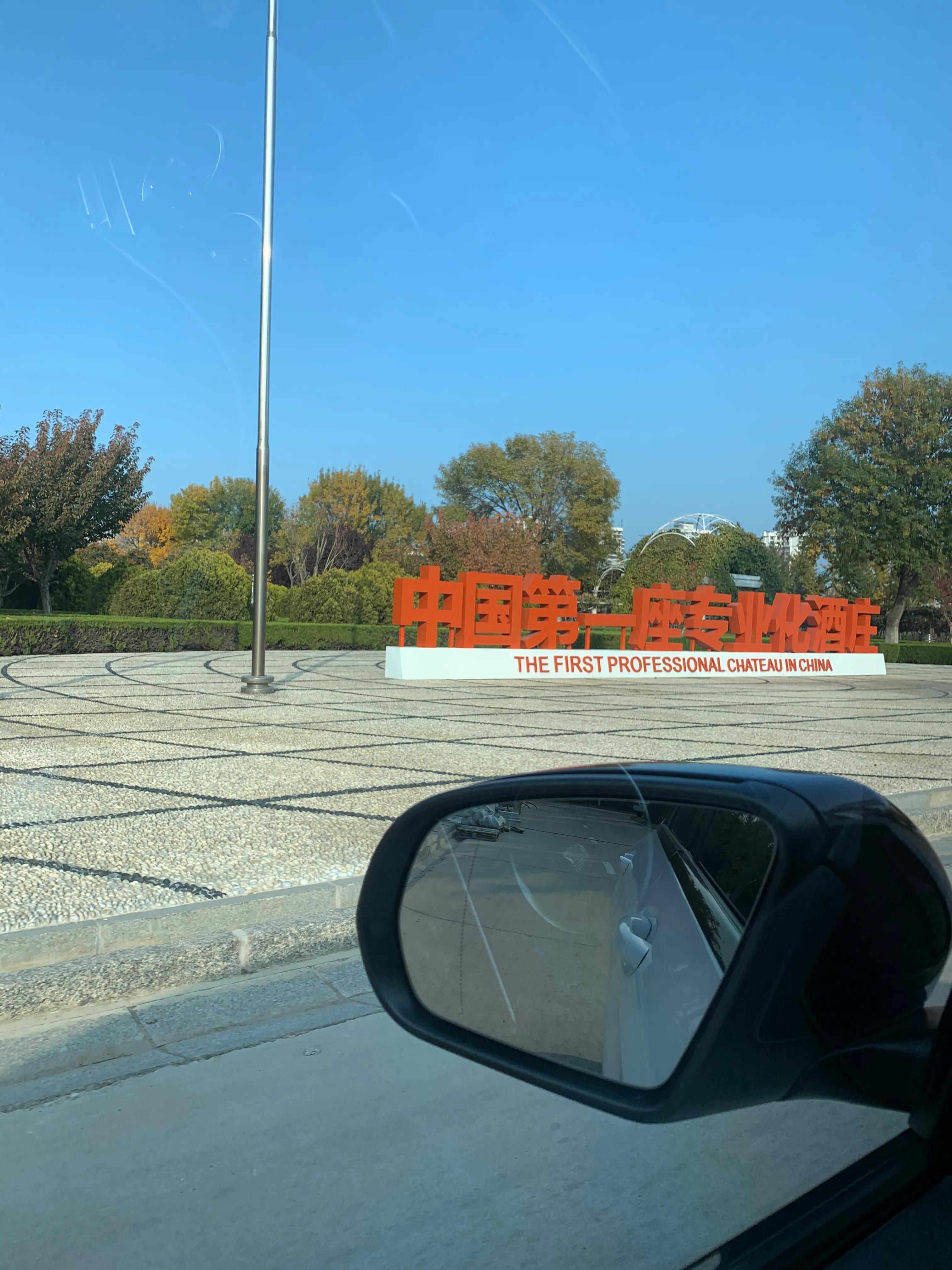 张裕卡斯特酒庄视频,卡斯特酒庄十月景色