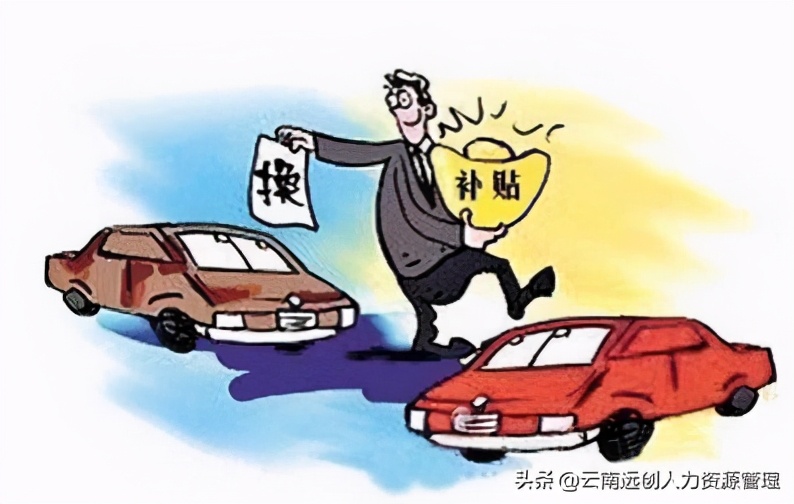 置换补贴到底是什么意思,置换补贴和卖车哪个划算