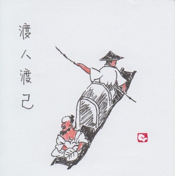 不知渡人何以渡己用英文怎么写,不知渡人何以渡己什么意思