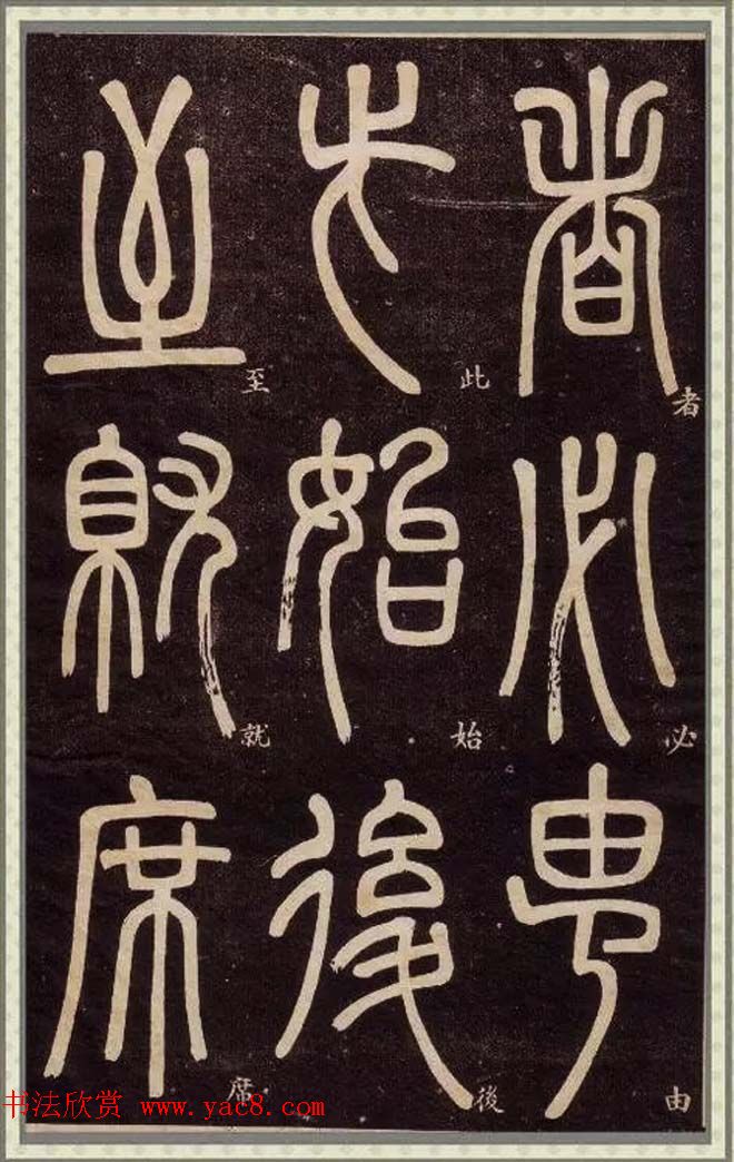 邓石如篆书快速入门字帖,邓石如篆书弟子职有几个版本