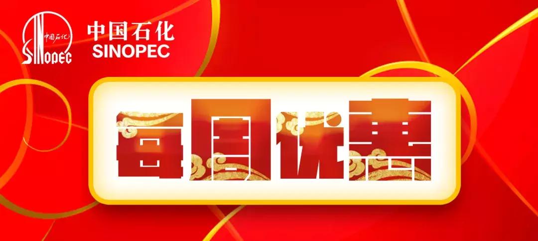 充3888送388加油卡,中石化深圳充3888送388