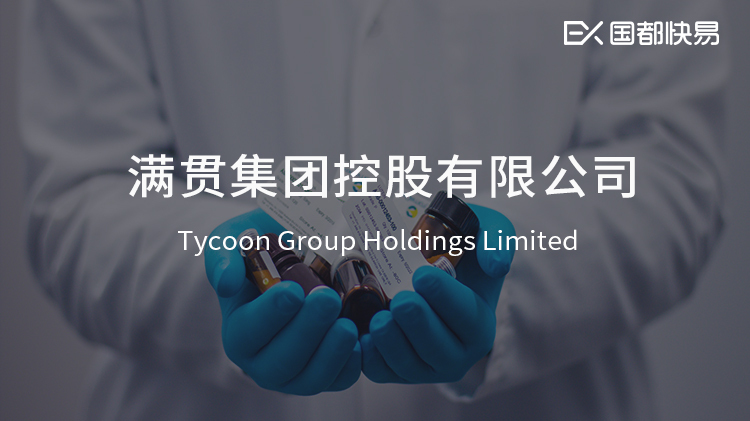 【快易打新】满贯集团,03390——大健康及生活相关产品分销商